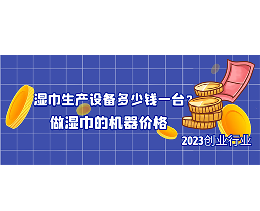 濕巾生產(chǎn)設(shè)備多少錢一臺？做濕巾的機(jī)器價格