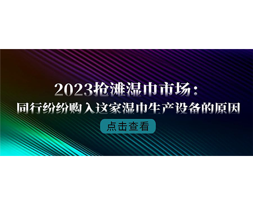 2023搶灘濕巾市場：同行紛紛購入這家濕巾生產(chǎn)設備的原因