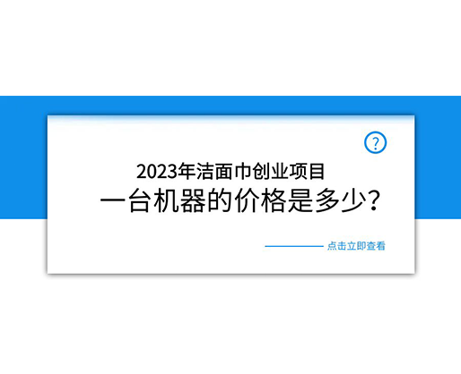 2023年潔面巾創(chuàng)業(yè)項目，一臺機器的價格是多少？