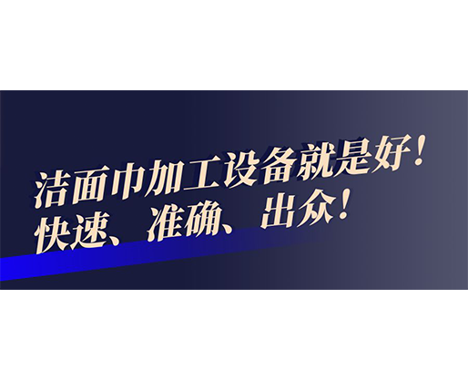 快速、準(zhǔn)確、出眾！潔面巾加工設(shè)備就是好！