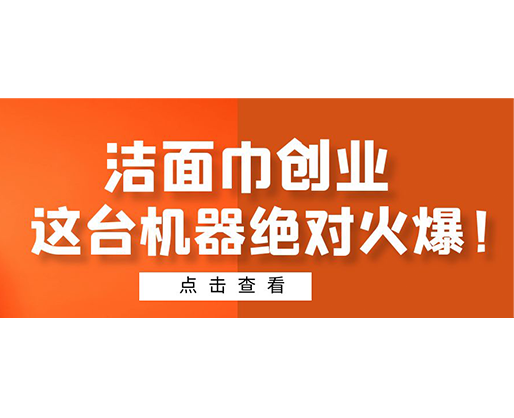 潔面巾創(chuàng)業(yè)，這臺機器絕對火爆！