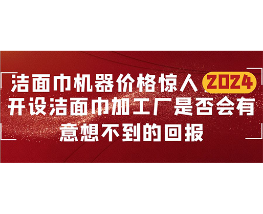 潔面巾機器價格驚人！開設潔面巾加工廠是否會有意想不到的回報？