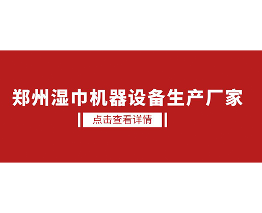 鄭州濕巾機器設備生產(chǎn)廠家 - 濕廁紙設備，好用又賺錢