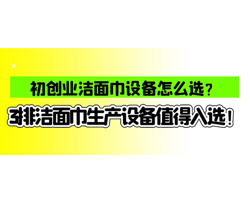 海德晟濕巾機械口碑怎么樣？一波濕巾生產線真實評價奉上！