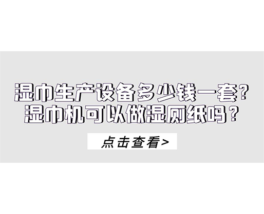 濕巾生產設備多少錢一套？濕巾機可以做濕廁紙嗎？