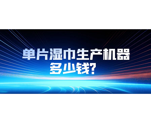 單片濕巾生產機器多少錢？