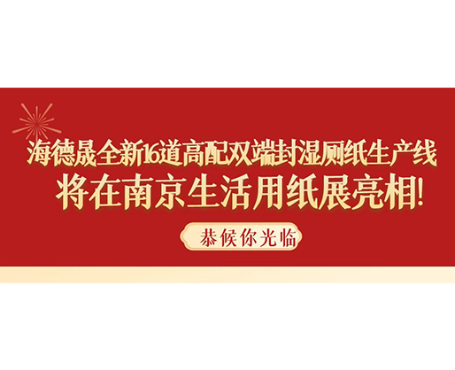 海德晟全新16道高配雙端封濕廁紙生產(chǎn)線，將在南京生活用紙展亮相！