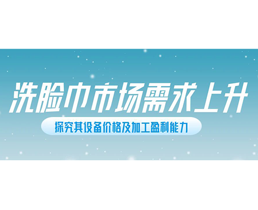 洗臉巾市場需求上升，探究其設(shè)備價(jià)格及加工盈利能力