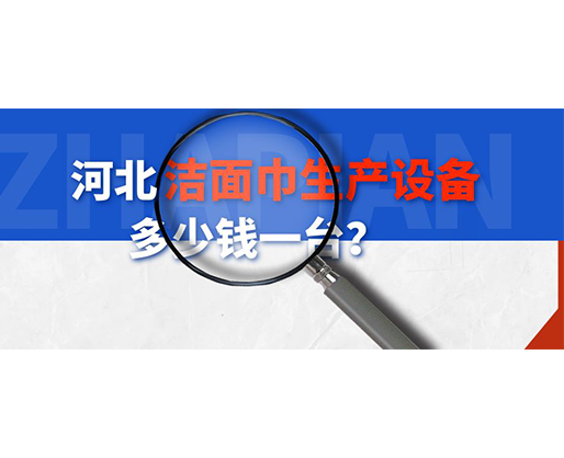 河北潔面巾生產(chǎn)設(shè)備多少錢一臺(tái)？